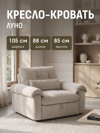 Кресло-кровать ЛУНО 105см в Алдане - mebel154.com